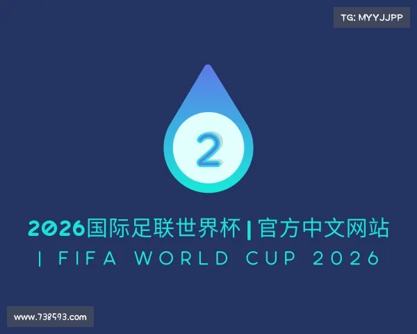 知道2026国际足联世界杯 | 官方中文网站 | FIFA World Cup 2026