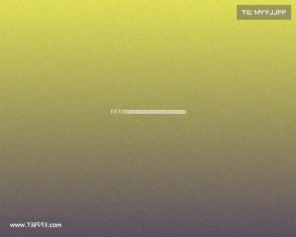 FIFA18游戏中世界杯模式更新与数据同步方法全解析指南教程
