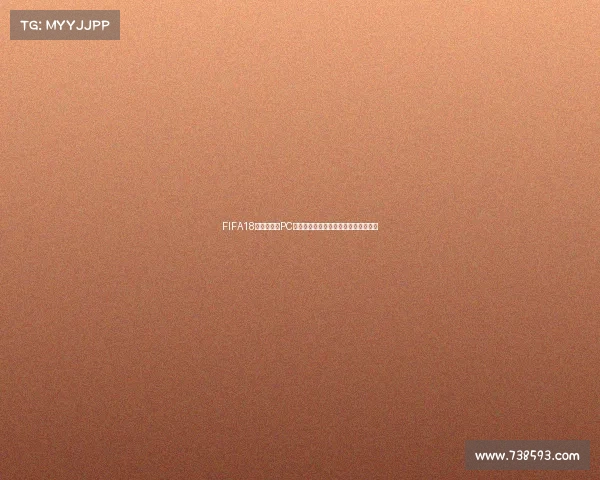 FIFA18世界杯模式PC端全新体验实况足球竞技盛宴热血开战