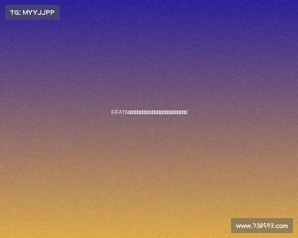 FIFA15是否拥有世界杯模式及其玩法内容全面解析详细介绍吧