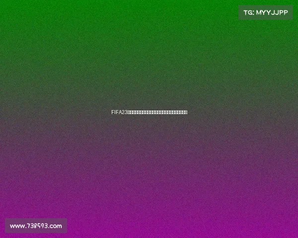 FIFA23世界杯卡顿原因及解决方法全面提升游戏体验优化指南